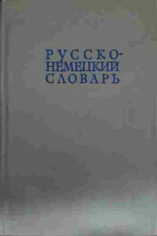 Книга Русско-немецкий словарь 22000 слов, 11-14245, Баград.рф